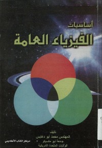أساسيات الفيزياء العامة